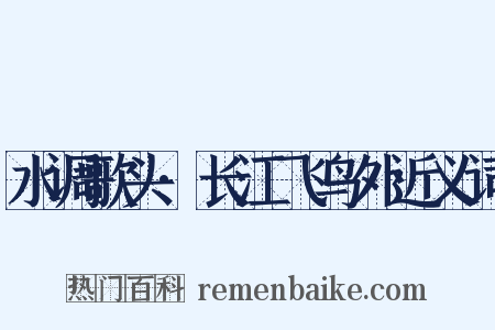 水调歌头·长江飞鸟外近义词是什么意思的图片